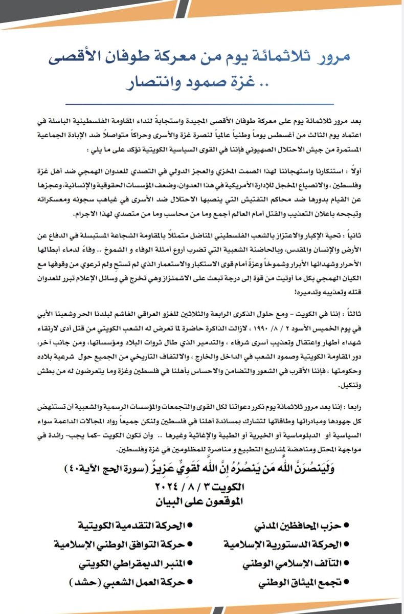 CCPKuwait's tweet photo. بيان لحزب المحافظين المدني 
رفقة قوى سياسية كويتية 

بمناسبة 
مرور ٣٠٠ يوم على معركة #طوفان_الاقصى المجيدة 

#غزة صمود وانتصار 

#الكويت 
#الكويت_بجانبكم 
#اسماعيل_هنية 
#استشهاد_إسماعيل_هنية 
#اغتيال_اسماعيل_هنية https://t.co/QsCQHfyGLL