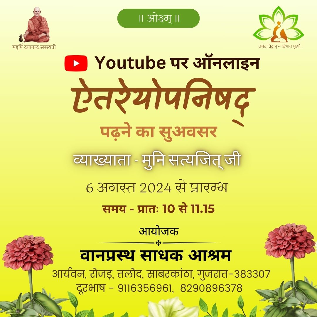 VSA_Rojad's tweet photo. ऐतरेयोपनिषद् 
(ऑनलाइन) पढ़ने का सुअवसर 
व्याख्याता - मुनि सत्यजित् जी 
प्रारम्भ - 6 अगस्त 2024 से
समय - प्रातः 10 से 11.15 बजे तक

आश्रम के Youtube पर सीधा प्रसारण https://t.co/OhVe6pPLr7