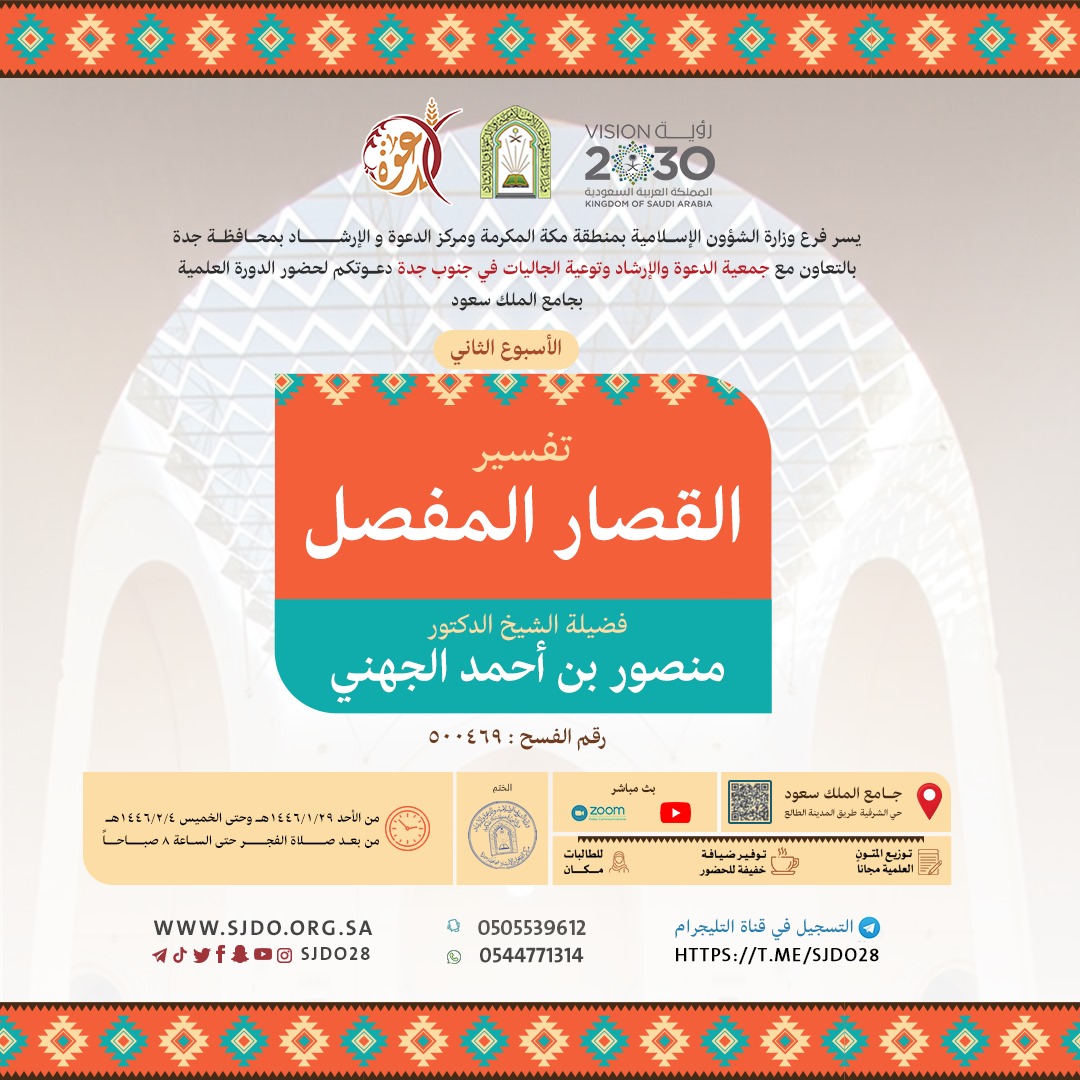 sjdo28's tweet photo. 📒📚📗📘📙📓📕

يسر جمعية #دعوه_جنوب_جده
دعوتكم لحضور درس دورة الملك سعود العلمية (الأسبوع الثاني)

•┈┈••✦✿✦••┈┈•

📕تفسير القصار المفصل
🎙فضيلة الشيخ د.منصور بن أحمد الجهني 
🗓 ��ن الأحد ١/٢٩ إلى الخميس ١٤٤٦/٢/٤هـ

•┈┈••✦✿✦••┈┈•

📌 بجامع الملك سعود- جدة - الشرفية
🕖 من بعد صلاة الفجر حتى الساعة ٨ صباحاً

•┈┈••✦✿✦••┈┈•

🌟 مميزات الدورة:
▪️بث مباشر
▪️شهادات حضور
▪️ توزيع متون
▪️وجبة خفيفة
▪️مسابقات علمية
▪️مكان مخصص لطالبات العلم

•┈┈••✦✿✦••┈┈•

✒ التسجيل:
https://t.co/bqL5yyh5ON

🔴 تابعنا عبر التليجرام لمعرفة المزيد:
https://t.co/kmiTYrTKdC

✨️ساهم في النشر لتعم الفائدة 
.