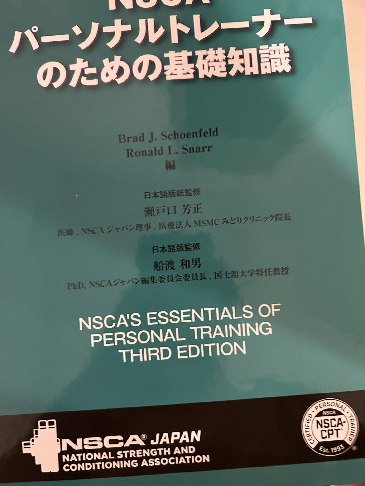NSCA-CPTパーソナルトレーナーのための基礎知識〜 （NSCA-cpt