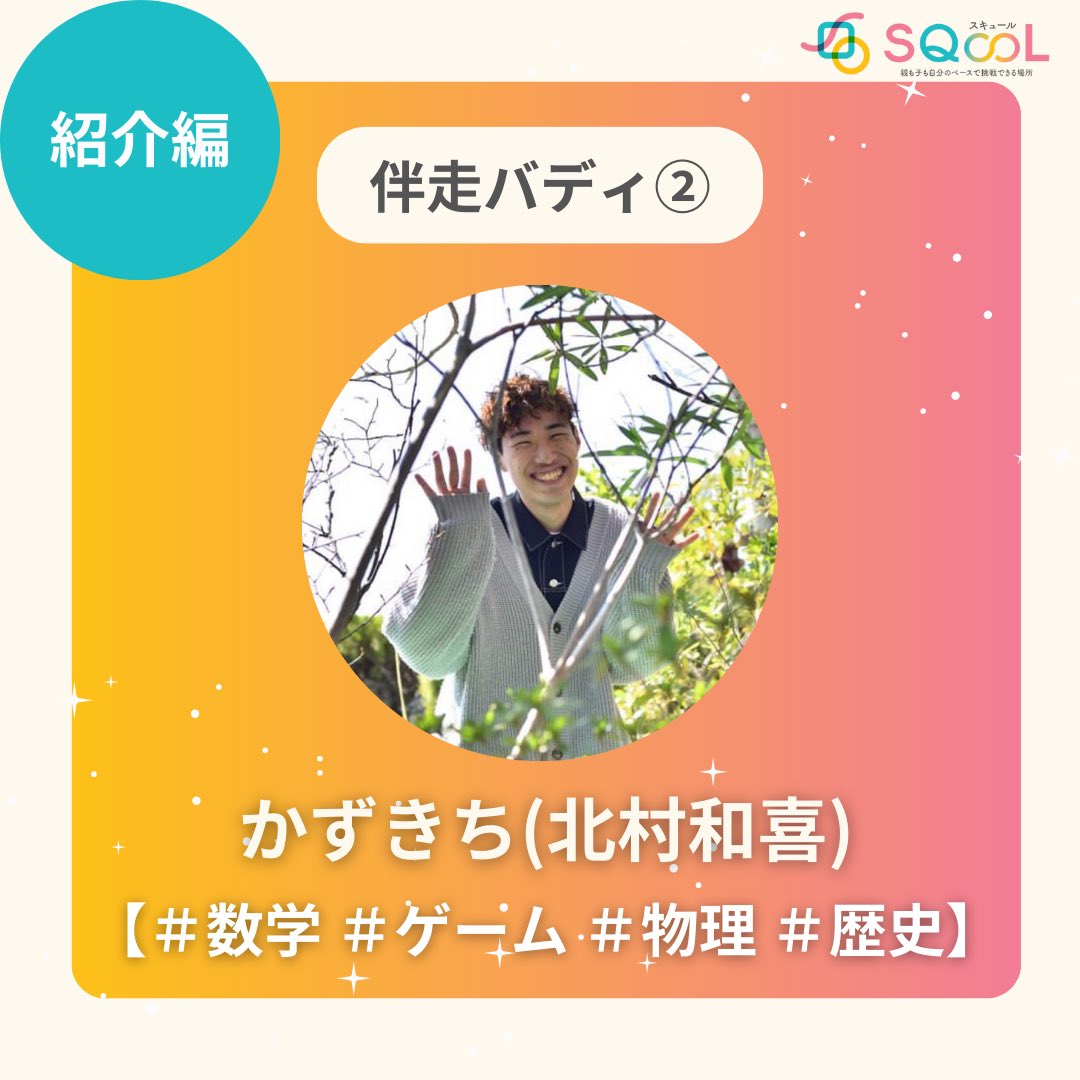 mayu_kiki555's tweet photo. 【伴走バディ紹介】
一人ひとりの凸凹に合った長期オーダーメイドカリキュラムをSQooLが作り、厳選されたバディ（もちろん性格、興味によって選べます）が伴走してくれます！

ぜひ他の伴走バディをHPでチェックしてみてください✨

https://t.co/MPNiq4RbRa

#sqool #凡ギフ #ギフテッドネス #発達凸凹 #不登校児 #不登校支援 #発達支援コーチ #療育支援 #神経発達症 #高IQ #凸凹塾 #2E #伴走支援 #親も子も #高知能 #言語理解凸 #処理速度凹型 #wisc検査
