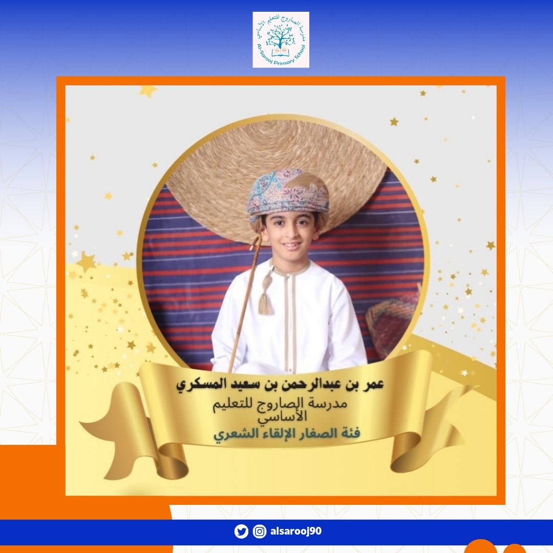 نتقدم بأحر التهاني والتبريكات بمناسبة تأهل الطالب عمر بن عبد الرحمن المسكري المقيد بالصف الرابع.. على مستوى السلطنة في مسابقة الجائزة العمانية للكتاب والأدباء. إن هذا الإنجاز المميز يعكس جهدك الكبير وإبداعك الرائع في مجال الالقاء..، ويعد فخراً لك ولأسرتك ولمعلميك ومدرستك
