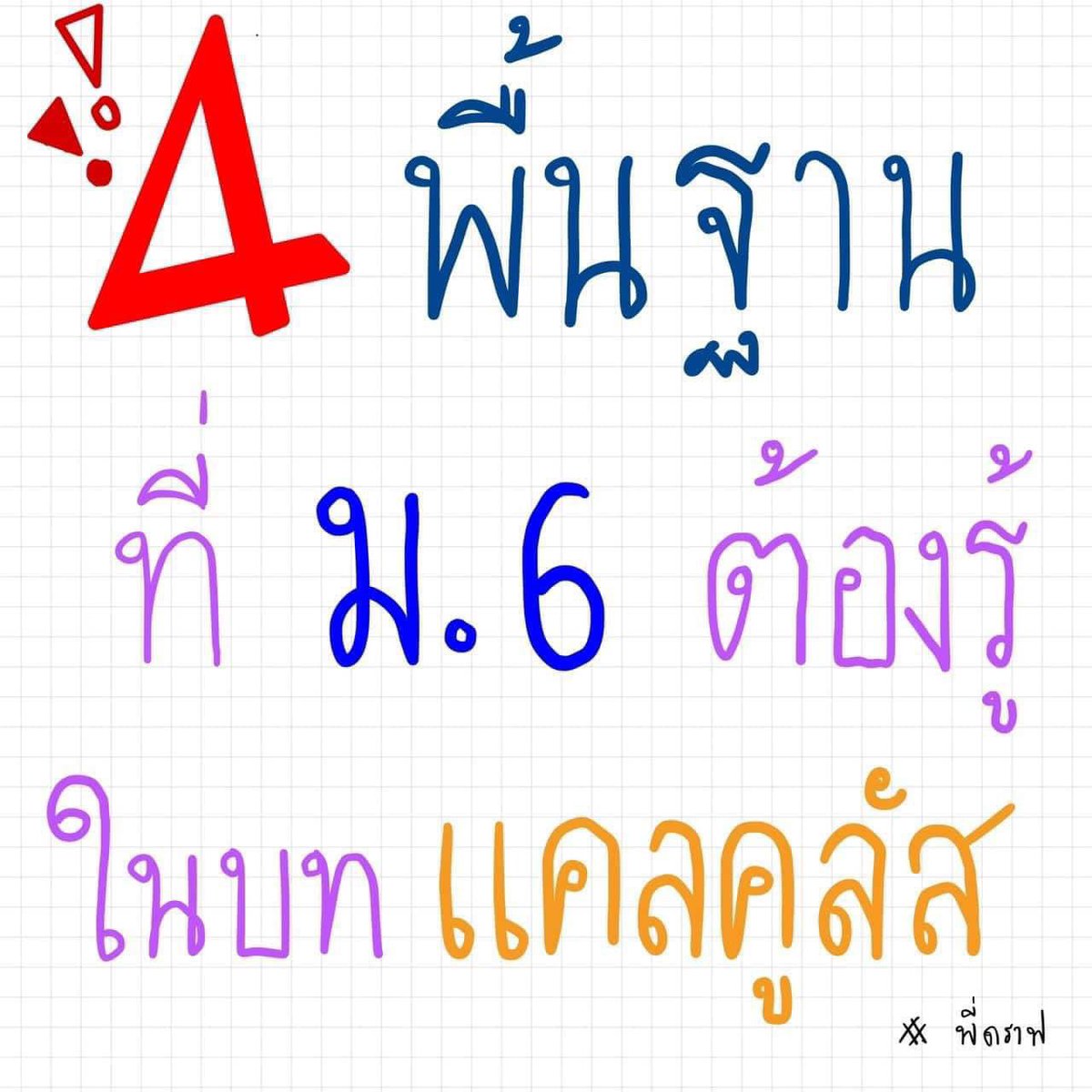 MATH_DRAFT's tweet image. 4 พื้นฐาน “แคลคูลัส” 
ที่ ม.6 ต้องรู้‼️
.
มีต่ออีก 1 รูปน้าาาาา
v
v

#แคลคูลัส