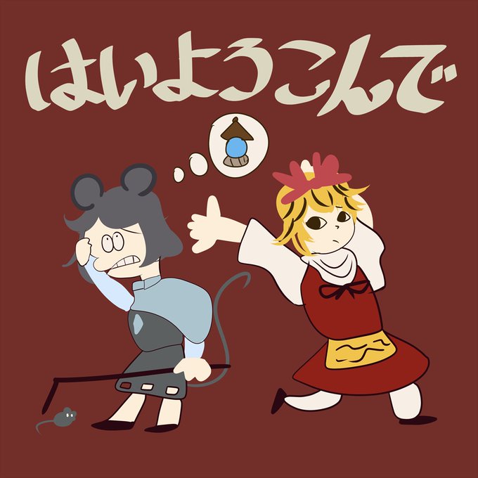 #東方がらさばワンドロ
この時間がやってきた 