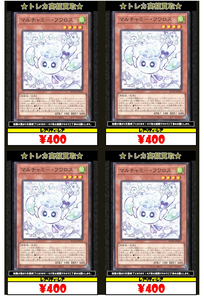 ⭐️#遊戯王 買取情報－ROTA編1⃣‼⭐️ ⏺マルチャミーフワロス R 400