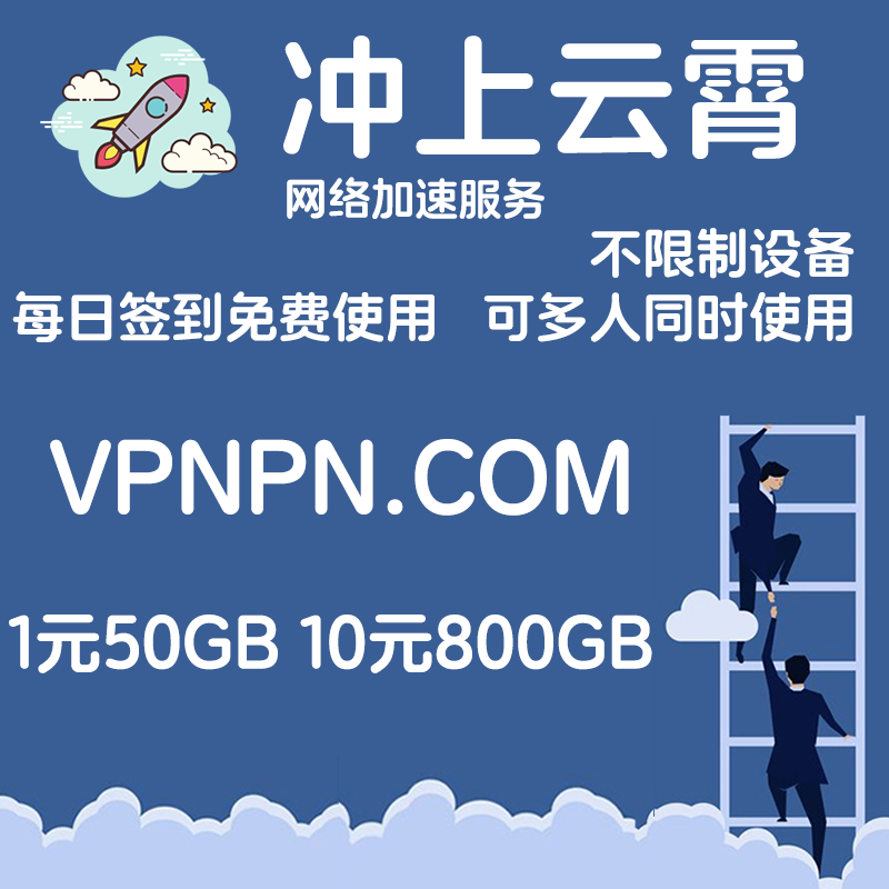 vpnpncom's tweet photo. 帮忙代挂的老板如果有需要做粉丝抽奖活动也可以联系提供充值码作为奖品

日常宣传~~~~~

冲上云霄网络加速服务 1元50G 10元800G 

https://t.co/SJRpiY5js8

 #免费机场 #机场推荐 #机场VPN #梯子 #VPN #机场 #V2ray机场 #小火箭 #shadowrocket #加速器 #clash #vmess #梯子 #免费节点 https://t.co/LceQhG57wq