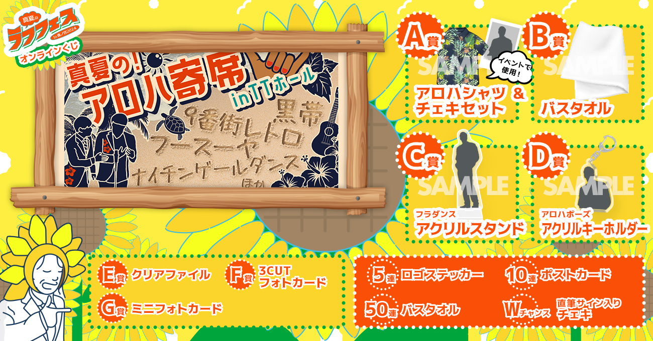 真夏の！アロハ寄席くじ【真夏のラフフェス in 森ノ宮2024