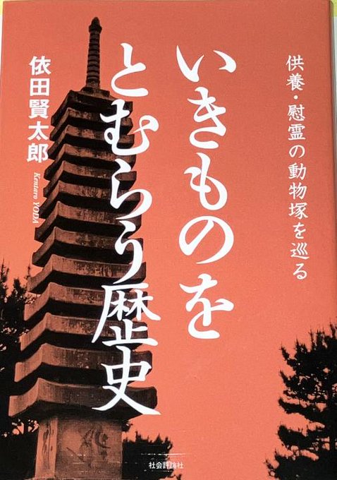 「いきものをとむらう歴史」依田賢太郎著(社会評論社刊)日本人は他の国と比べても「〇〇塚」「〇〇供養碑」等を多く作っているらしい「なぜ作られるようになったのか」から入って日本全国のいろいろな生物の「塚」「碑」を紹介する面白い本そしてやはり宮入貝!! 