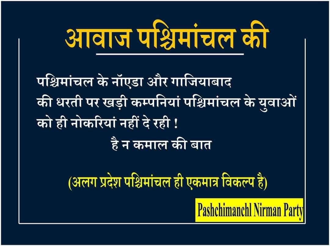 NirmanParty42's tweet photo. पश्चिमांचल  क्यों अलग राज्य बनना चाहिए...?
1. हाई कोर्ट बैंच नही।
2. राजधानी 600 किलोमीटर दूर।
3.कोई AIIMS नही
4. कोई SAI नही।
5. हमारे पश्चिमांचल IIT नही।

#पश्चिमांचल_निर्माण_पार्टी https://t.co/aoSVsPsLcG