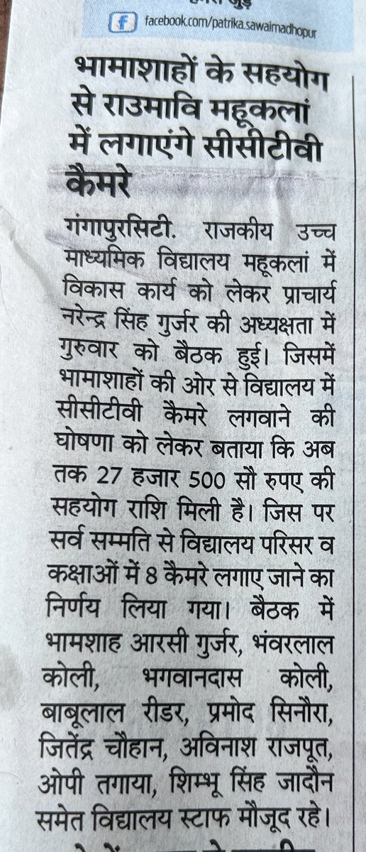 Rcgurjar2's tweet photo. मेरी ग्राम पंचायत महुकलाँ में भामाशाहो के सहयोग से विधालय में 8 कैमरे लगवाने के लिए 27500 रूपये की सहयोग राशि एकत्रित की।
कैमरे लगने से विद्यालय की हर कक्षाओं की मॉनिट्रिग प्रिंसिपल अपने चेंबर में बैठकर कर सकेंगे। https://t.co/2K41Hysifs