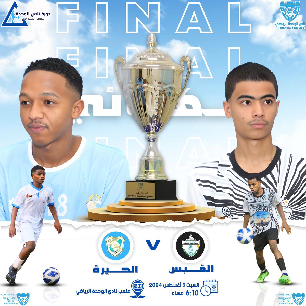 تُقام اليوم المباراة النهائية من  #دورة_نادي_الوحدة_للمراحل_السنية2024  بين فريق القبس الرياضي وفريق الحيرة على أرضية نادي الوحدة.
كل التوفيق لأشبال القبس 🖤🤍🔥🔥
<a href="/alqabas_team71/">صدى القبس الرياضي</a> 
#منطقة_أصيلة 
#نادي_الوحدة_العماني
#دورة_نادي_الوحدة_للمراحل_السنية2024