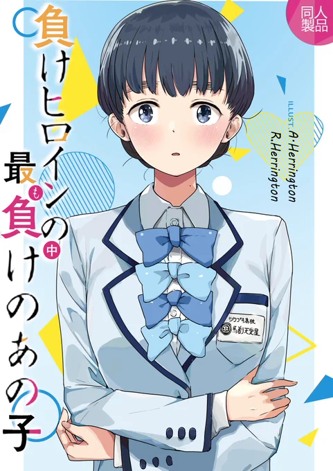 Ideas just pop out when I debate with my wife.
#Makeine #TooManyLosingHeroines #負けヒロインが多すぎる  #マケイン 