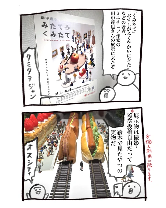 外出レポの育児漫画です
日本橋高島屋で開催中の田中達也さんの個展に行ってきました
(1/3) 