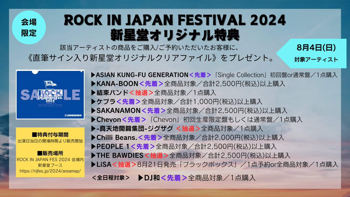 ☀ROCK IN JAPAN FESTIVAL 2024☀ #新星堂ブース にて対象商品をご購入