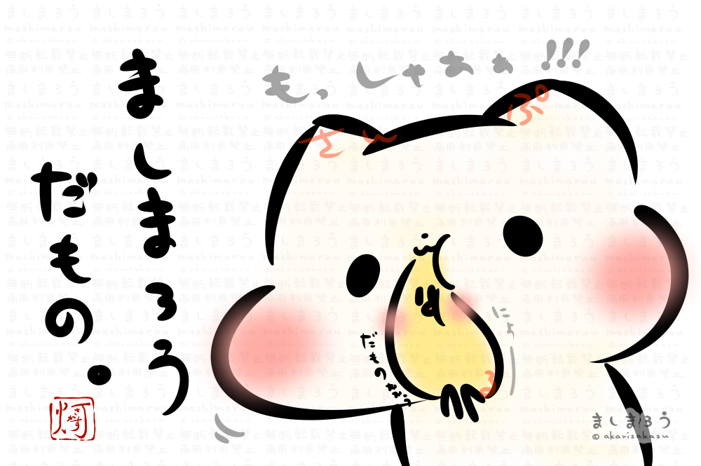 「ましまろう」という猫のような生物と、ひよこのような生物「ひよこ殿」を(主に)描いてます🐈🐥

 #私はこういう絵描きです見た絵描き全員参加 