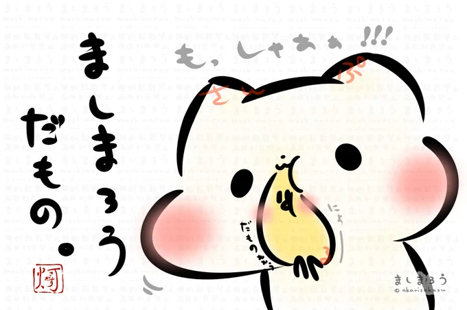 「ましまろう」という猫のような生物と、ひよこのような生物「ひよこ殿」を(主に)描いてます🐈🐥

 #私はこういう絵描きです見た絵描き全員参加 