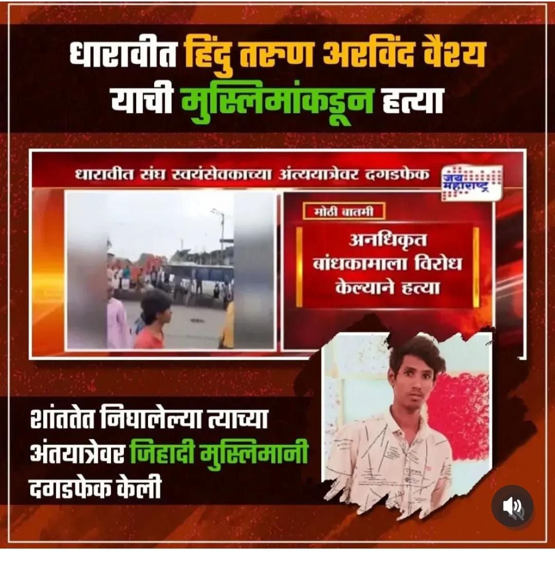 ANULOMMH's tweet photo. भारताचा इतिहास आणि भारताचे भविष्य धोक्यात टाकायची सुपारी काँग्रेस व अन्य पक्षांनी पॉलिटिकल जिहादच्या माध्यमातून घेतली आहे.
#पॉलिटिकलजिहाद https://t.co/8o5EQvKlvt