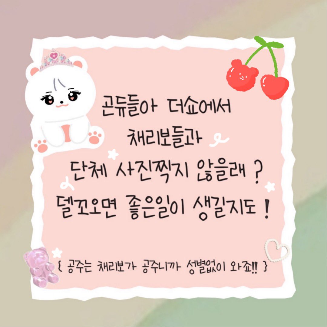 🎶💌메세지가 도착했습니다💌🎶

사진찍을 곤듀들 어디있나👀?
더쇼 사녹에서 인원체크 끝나고 
찍을까 하는데 찍을사람 여기여기 모여라~~~

⭐️ 중요 ⭐️ 
채리보가 공주라서 공주라고 쓴 것!
모두 다 와서 사진찍쟈!!📸

#이채연 #LEECHAEYEON #채리보