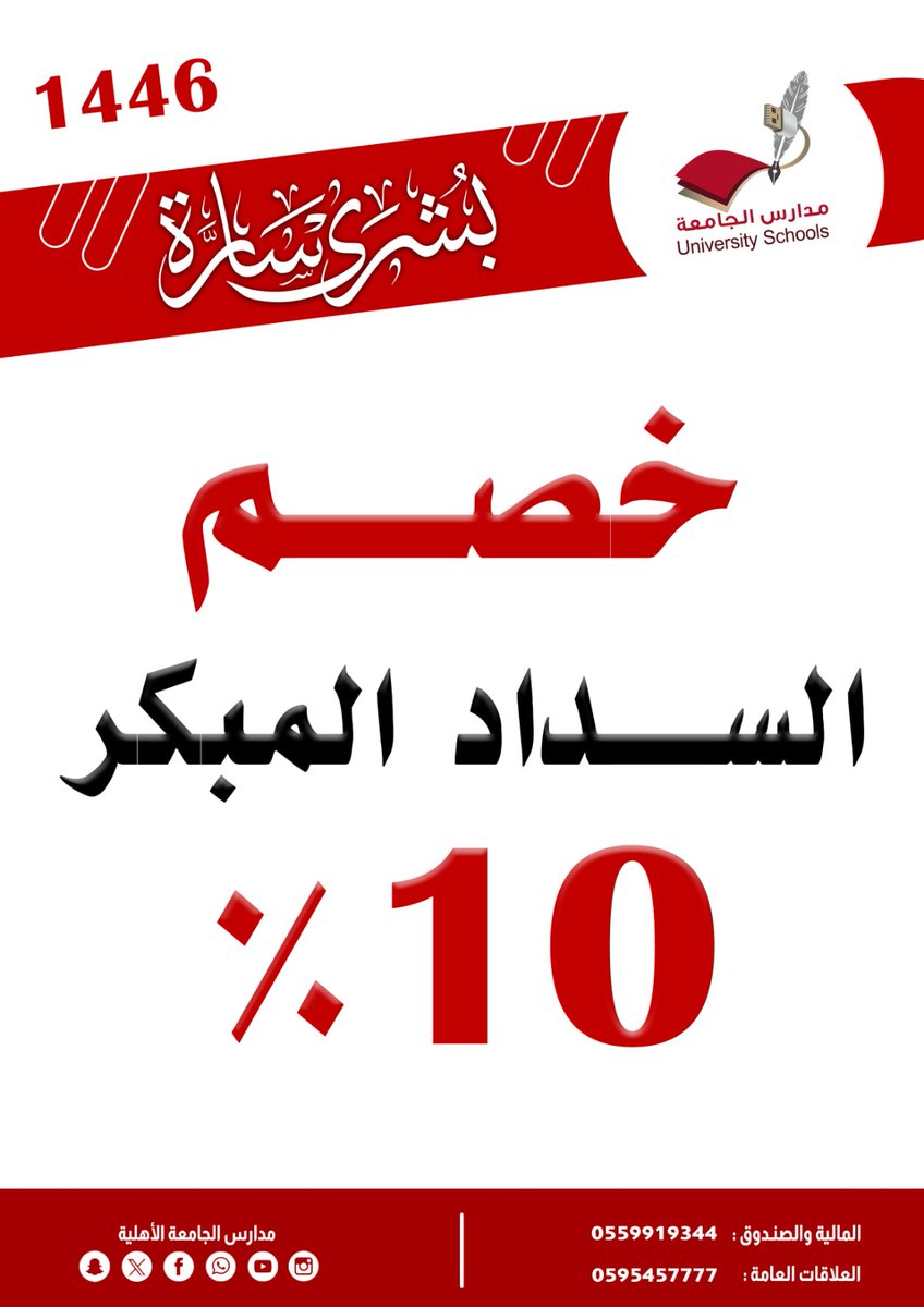 مدارس الجامعة - الإدارة العامة - tweet media