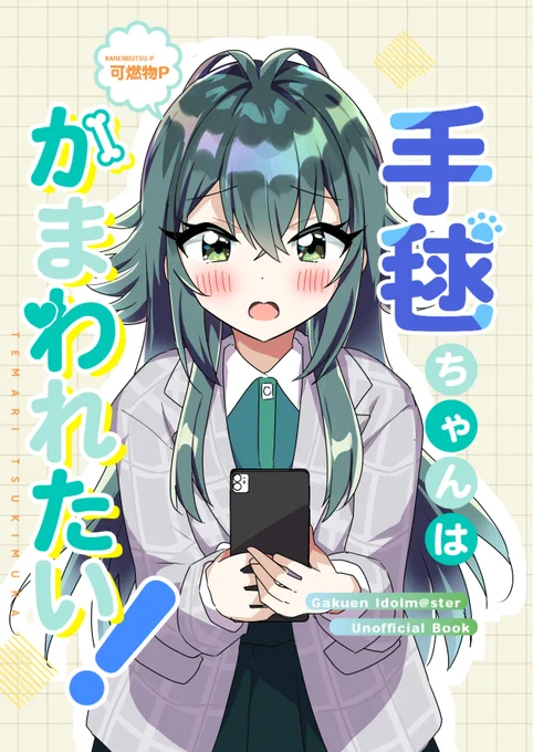 C104新刊②「手毬ちゃんはかまわれたい!」24P/500P
学マス手毬本です。Pさんから返信が返ってこなくて病む手毬ちゃんのギャグ本です。信号機中心に1年1組メンツが出ます
※突発本のため通販委託は余ったら検討します 