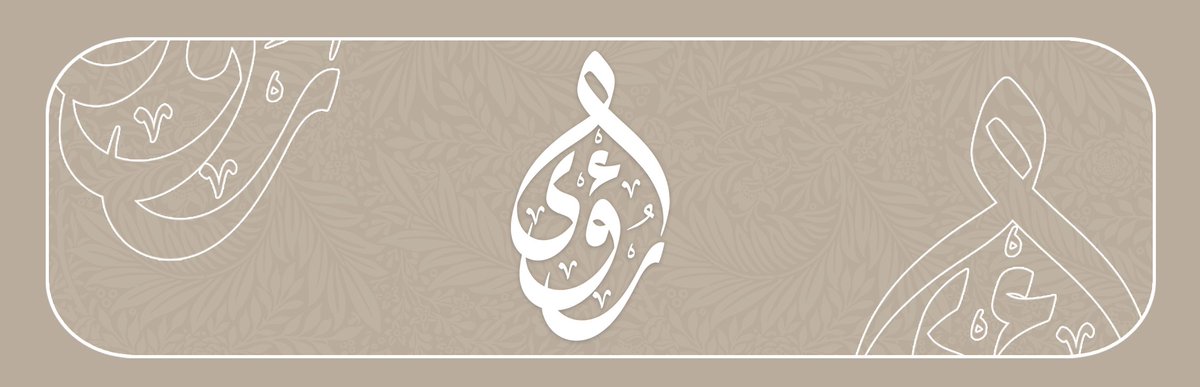 freed4art's tweet image. مخطوطة بإسم رؤى ، #بخط_فريد #وزارة_التعليم 
اتمنى الاعجاب والمتابعة والتعليق ، كل يوم سأقدم تصاميم اسماء جديدة.