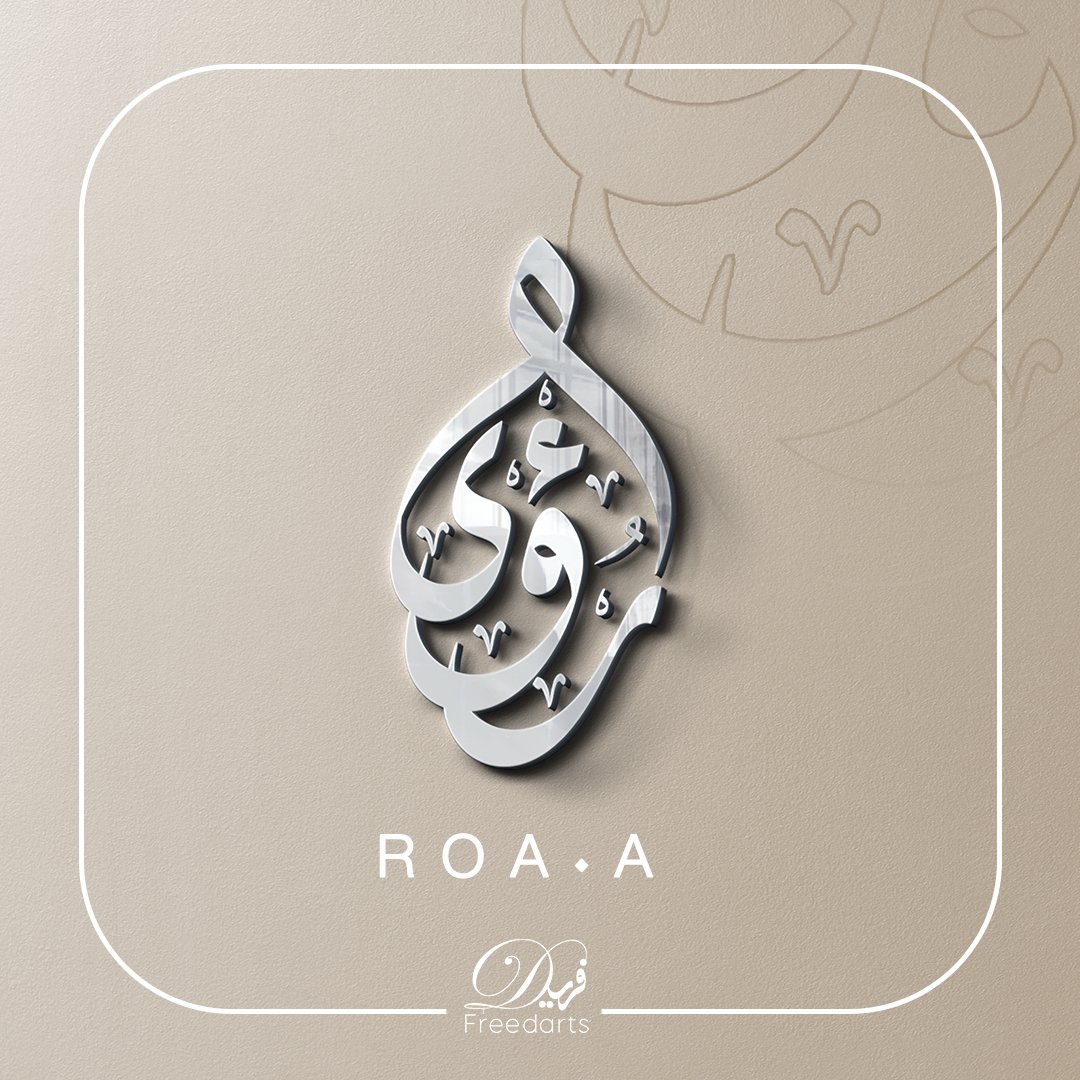 freed4art's tweet image. مخطوطة بإسم رؤى ، #بخط_فريد #وزارة_التعليم 
اتمنى الاعجاب والمتابعة والتعليق ، كل يوم سأقدم تصاميم اسماء جديدة.