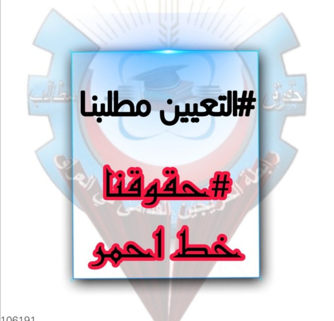 #الخريج_القديم_أحق_بالتعيين
             #الخريجون_مع_من_يكون_معهم 
#جاهزون
تنسيقية بغداد / رابطة الخريجين القدامى في العراق برئاسة الاستاذ نبراس الخزعلي
15606