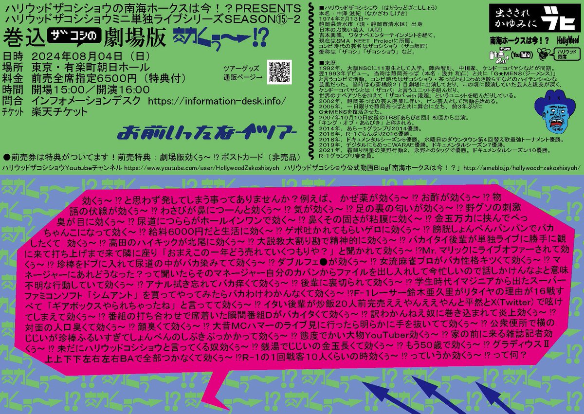 ハリウッドザコシショウのミニ単独ライブシリーズSEASON⑮ おまえいっ 
