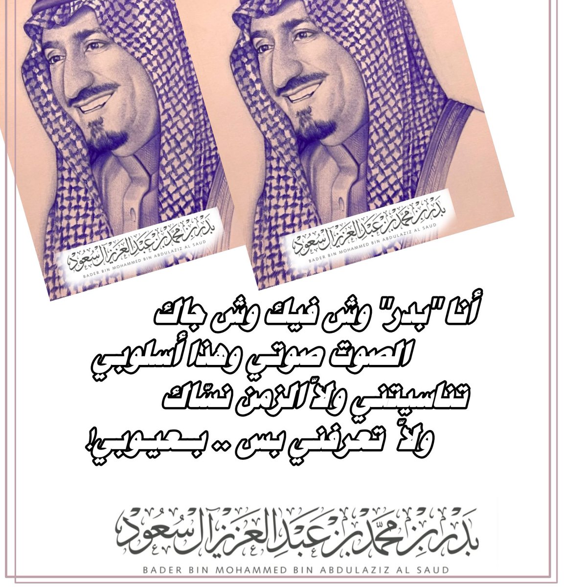 AlsaudBadar's tweet photo. أنا "بدر" وش فيك وش جاك
الصوت صوتي وهذا أسلوبي

تناسيتني ولاّ الزمن نسّاك
ولاّ تعرفني بس.. بعيوبي!

#شعر/ الأمير بدر بن محمد بن عبدالعزيز آل سعود https://t.co/Im5ZL9s7FD