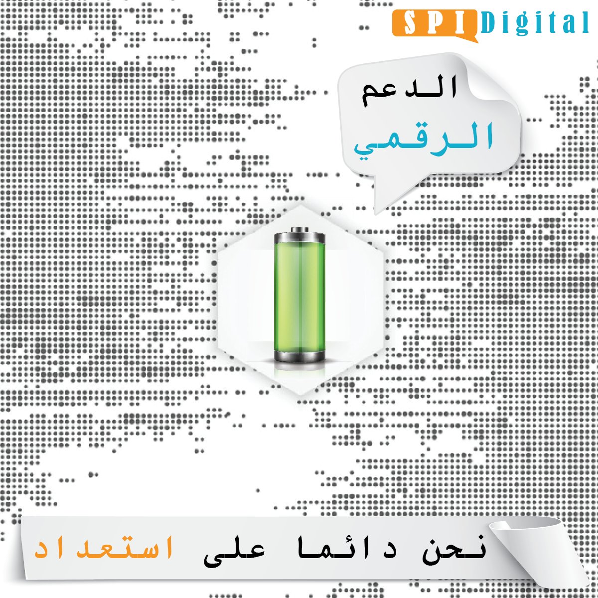 SPIDigitalME's tweet photo. نحن مستعدون للدعم الرقمي! 🌐✨

- مساعدة على مدار الساعة لجميع احتياجاتك التقنية 🕒
- حلول خبراء لزيادة إنتاجيتك 📈
- دعم آمن وموثوق به يمكنك الاعتماد عليه 🔒
- تكامل سلس وحل مشاكل فوري 🔧
دعنا نساعدك في التنقل في العالم الرقمي بسهولة!

#إس_بي_أي_ديجيتال #التسويق_الرقمي #الكويت https://t.co/w7yp1FuwHm