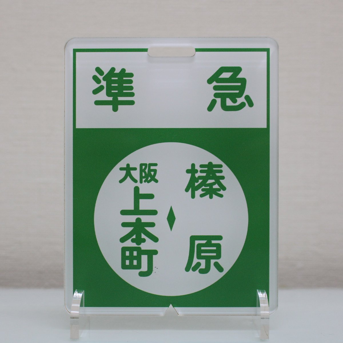 近鉄前頭板　赤準急　大阪◇名張/大阪◇榛原 近鉄前頭板赤準急大阪ー名張/大阪ー榛原