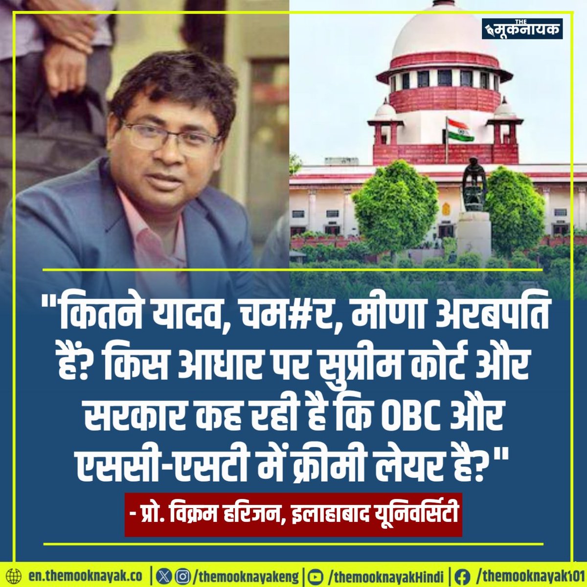 "कितने यादव, चम#र, मीणा अरबपति हैं? किस आधार पर सुप्रीम कोर्ट और सरकार कह रही है कि OBC और एससी-एसटी में क्रीमी लेयर है?"

- प्रो. विक्रम हरिजन, इलाहाबाद यूनिवर्सिटी

#21_अगस्त_भारत_बन्द #SaveReservation