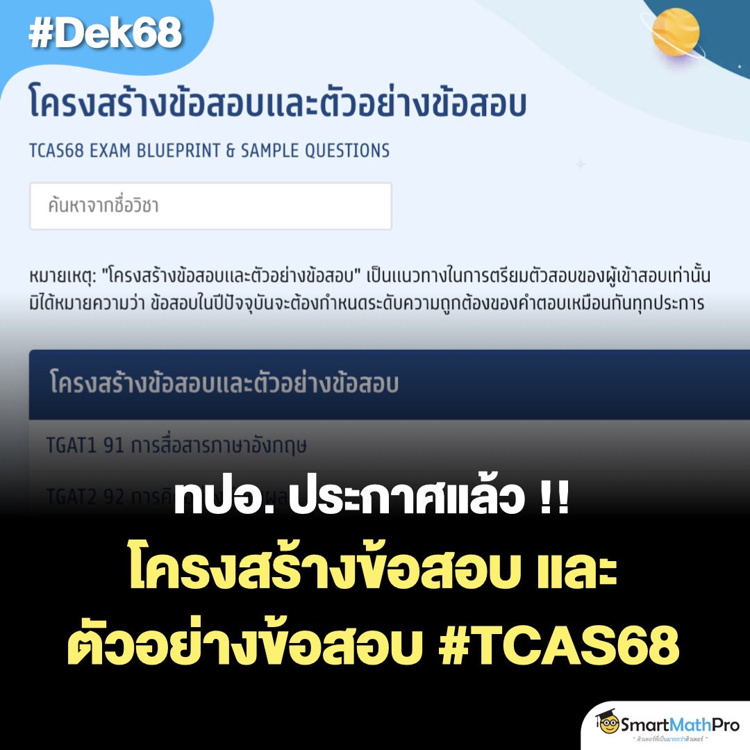 #Dek68 มาแล้ว !!
โครงสร้างข้อสอบ และตัวอย่างข้อสอบปีนี้ 
ทั้งสนาม TGAT / TPAT / A-Level
.
📍เข้าไปดูได้ที่ tc68.vercel.app/blueprint 
.
หมายเหตุ : ให้น้อง ๆ กดเข้าไปดูในลิงก์ในแคปชันน้าา ถ้าดูจากบนเว็บไซต์ จะยังเป็น TCAS67 อยู่ครับ ^___^ 
.
#TCAS68 #เด็กซิ่ว #TGAT #TPAT #Alevel