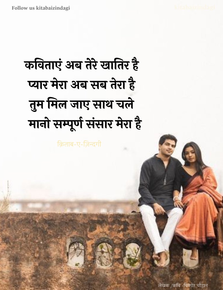 Thoughtofpoet's tweet photo. कविताएं अब तेरे खातिर है
प्यार मेरा अब सब तेरा है
तुम मिल जाए साथ चले
मानो सम्पूर्ण संसार मेरा है
क़िताब-ए-ज़िन्दगी
Just feel rt more..❤️❤️
#love #प्रेम #selfwrite
#Paris2024
@Decentladki1 @SushilaKajla2
@SumanNaresh4 @_Sukoon @Antima_soni23 https://t.co/Ue0yHSlfVU