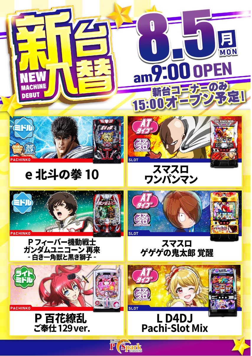 p_spark01's tweet photo. おはようございます☀
Pスパークです🌈

本日新台入替朝9時OPEN予定📢
【新台コーナーのみ15時OPEN予定】

皆様のご来店お待ちしております🔥
＃Pスパーク ＃一番町 ＃新台入替 #e北斗の拳 ＃UC2 https://t.co/HUiPDqgGqh