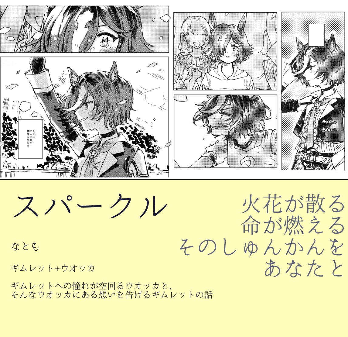 【C104 新刊 サンプル(1/2)】
ギムレット一人アンソロジー『Euforia』
🍸A5 76p 1000円🍸
「ギムレットと誰か」を描いた一人アンソロジーです。異なる作画テーマのもと、5つの漫画とイラストを収録。会場特典として先着でチェキ風カードをお渡しします!イベント終了後メロブさんにて通販予定です。 