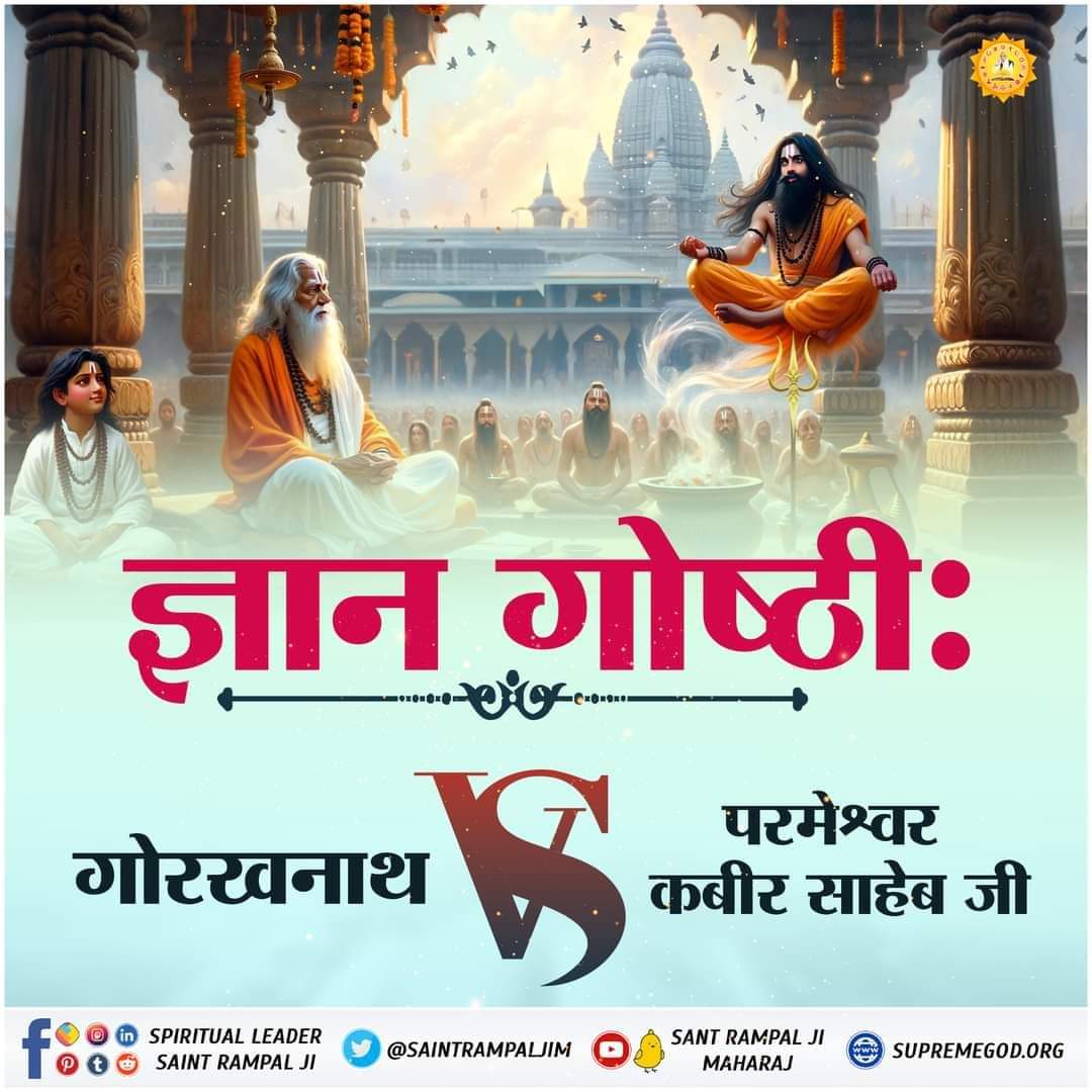 #सत_भक्ति_संदेश़
ज्ञान गोष्ठी: गोरखनाथ Vs कबीर साहेब जी
एक समय जब रामानंदजी जो कि परमेश्वर कबीर साहेब जी के गुरुजी थे। उनके द्वारा वैष्णव पंथ का अधिक प्रचार होते देखकर गोरखनाथ जी स्वर्ग से सीधे पृथ्वी पर अपनी नाथ परंपरा को बढ़ावा देने के लिए काशी में स्वामी रामानन्दजी से ज्ञान