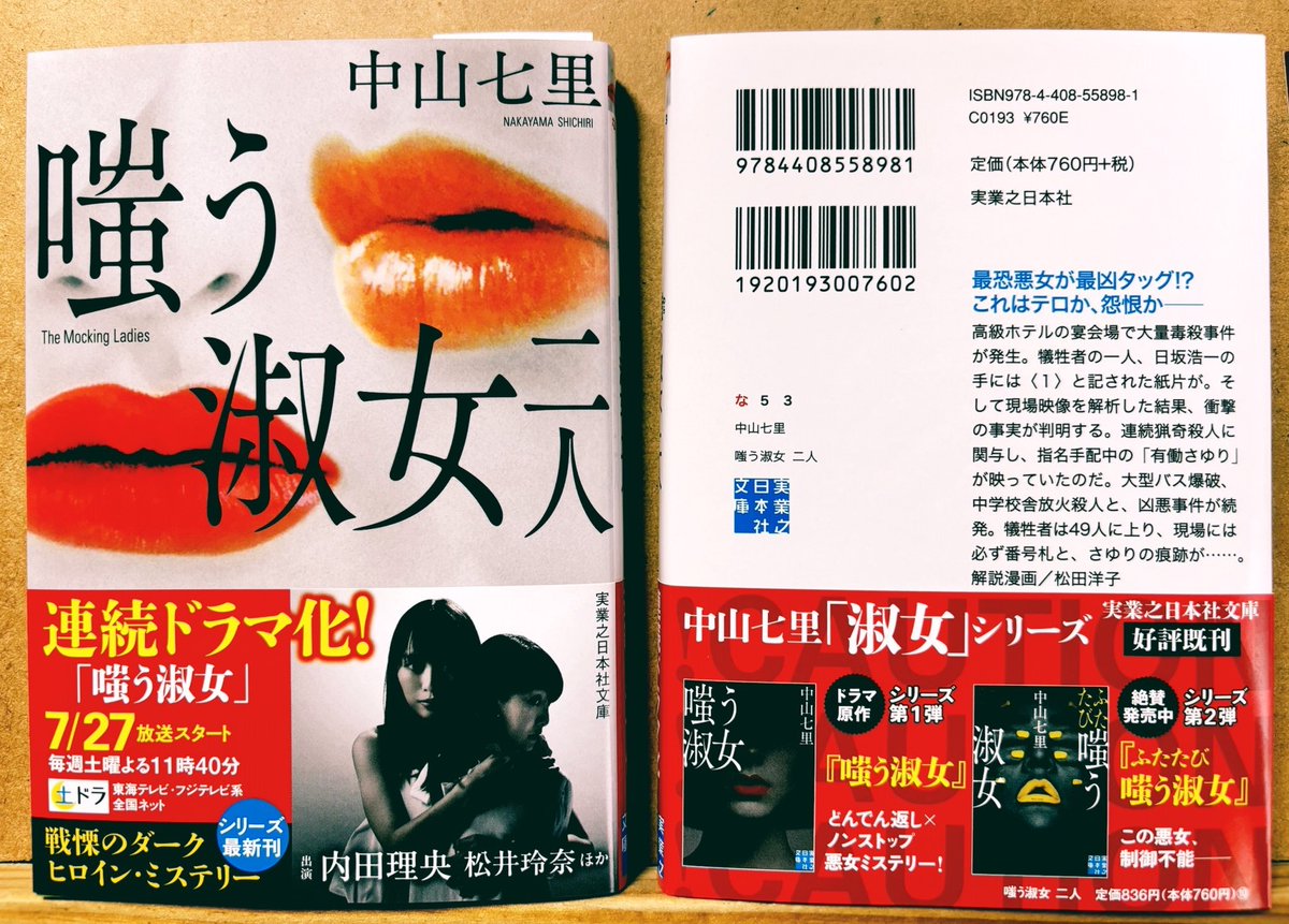 #中山七里 さん原作のドラマ #嗤う淑女 放送中

蒲生 美智留がどんどんやらかしてくれる淑女シリーズ第三弾の「嗤う淑女 二人」の文庫も発売中

かなりのイヤミスです。
でも読後感はなぜか爽やか。

私のあとがき漫画も第三弾。
淑女じゃなく単にイヤなおっさんです。
https://t.co/G1UuaDOPna 