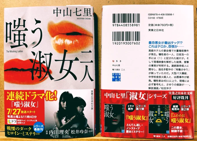 #中山七里 さん原作のドラマ #嗤う淑女 放送中

蒲生 美智留がどんどんやらかしてくれる淑女シリーズ第三弾の「嗤う淑女 二人」の文庫も発売中

かなりのイヤミスです。
でも読後感はなぜか爽やか。

私のあとがき漫画も第三弾。
淑女じゃなく単にイヤなおっさんです。
https://t.co/G1UuaDOPna 