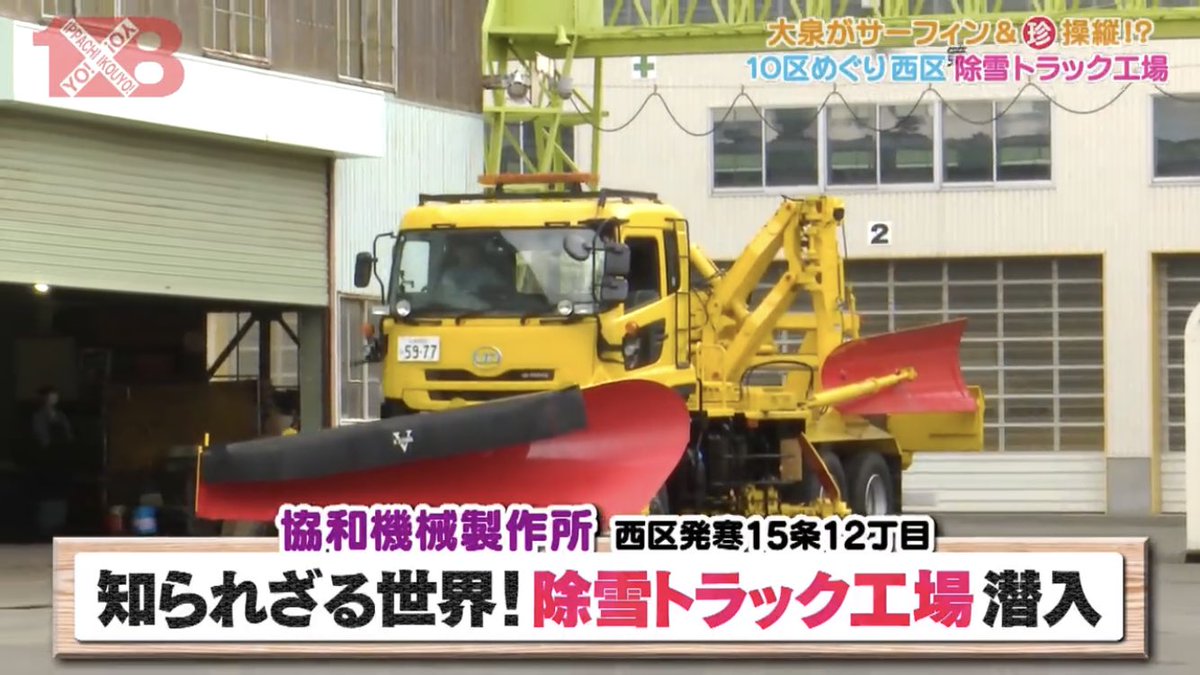 チョロQHG2でも看板を出してもらった私の叔父の会社（創業者は祖父）が先日、大泉洋さん出演の北海道の番組「1×8いこうよ（札幌10区めぐり西区編3）」で放送されました。TVerで8月6日16時59分まで見れます！みんなに見てほしいです！！