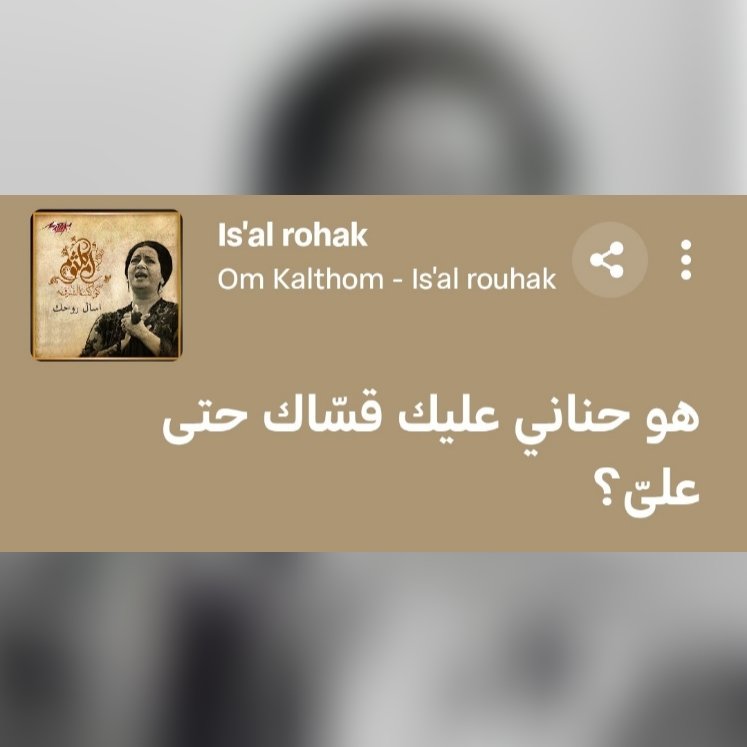 هو حناني عليك قسّاك حتى عليَّ ، ولا رضايا كمان خلاك تلعب بيَّ ؟

- ام كلثوم.