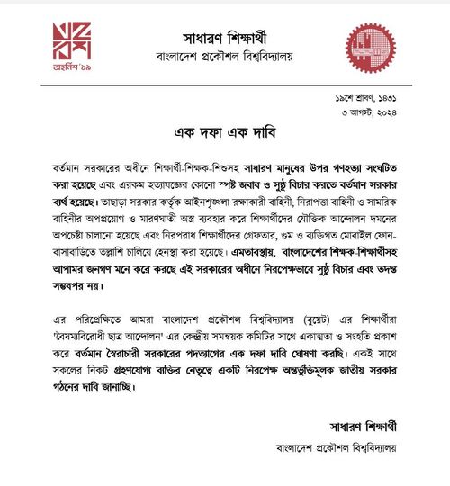 BUET_Batch_22's tweet photo. All general students of BUET are united in the decision of "One Point Demand" given by "Anti Discriminatory Student Movement" coordinators. https://t.co/88DcYQ6eiz