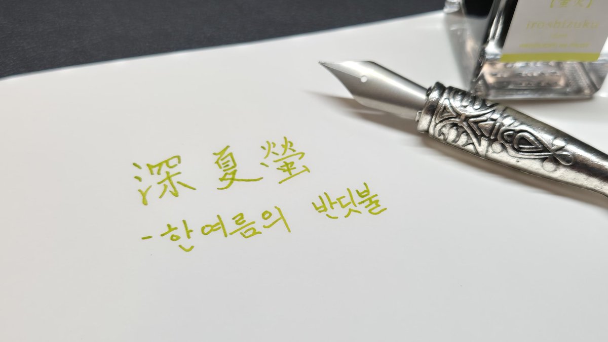 Ziu_Append's tweet photo. 한여름의 반딧불
잉크: 이로시즈쿠 '호타루비(반딧불)' 
#지우필사 #ZiuHandwriting https://t.co/YMEpJINEeo