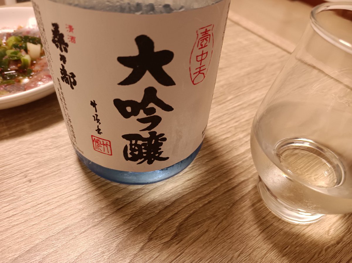 桑乃都 壺中天 大吟醸
ふくよかな香りに確かな旨味。辛いというより若干甘口なバランス感。重厚なテイストなのでアジ刺身ポン酢とかなり合う