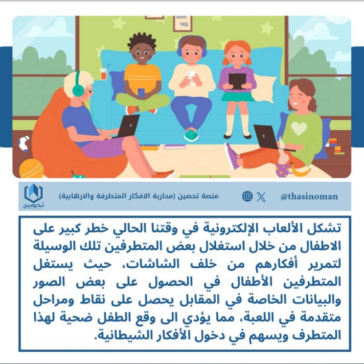 تشكل الألعاب الإلكترونية في وقتنا الحالي خطر على الاطفال من خلال استغلال بعض المتطرفين في تمرير أفكارهم من خلف الشاشات، ويستغلها المتطرفين في الحصول على بعض الصور والبيانات الخاصة في المقابل يحصل على نقاط ومراحل متقدمة في اللعبة، ليقع الطفل ضحية.
#منصة_تحصين
#مساء_الخير