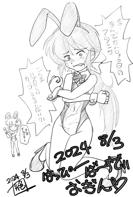 #週末ガルパンお絵描き120分一本勝負
#週末ガルパンお絵描き120分一本勝負20240803
本日はサメさんチームのオヤブン #お銀生誕祭2024 であります!
お誕生日おめでとうございます!
そして今日は8月3日で #バニーさんの日 であります!
お銀さんには透けバニーを着てもらいました!
#お銀生誕祭 