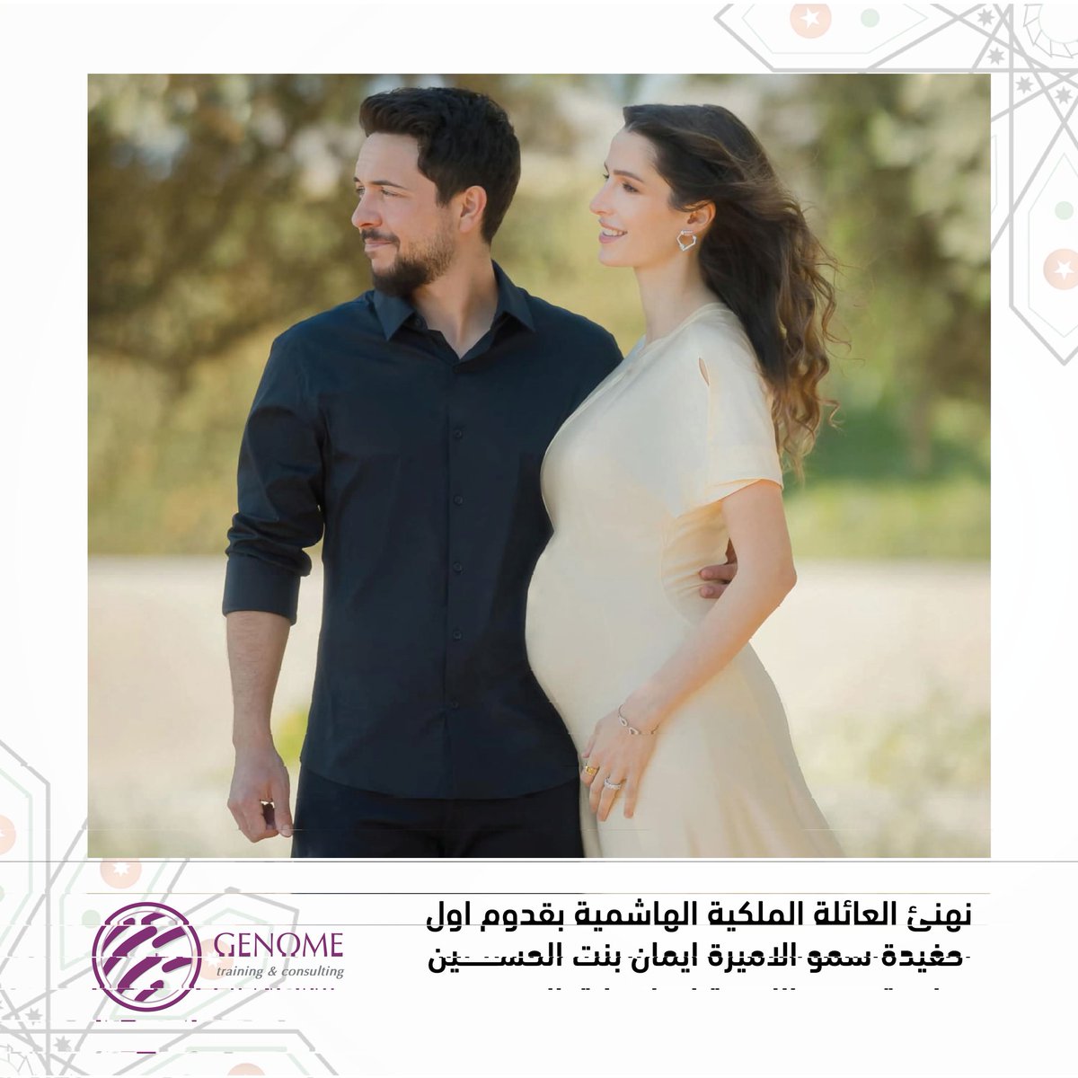 GenomeTraining's tweet photo. تهنئ أسرة جينوم صاحبي السمو الملكي الأمير الحسين بن عبدالله الثاني، ولي العهد، والأميرة رجوة الحسين، بقدوم مولودتهما الأولى سمو الاميرة إيمان بنت الحسين. 

جعلهـا الله قرة عين لكما 🇯🇴🙏❤️

#نبارك_للحسين
#الامير_حسين_بن_عبدالله_الثاني
#الاميرة_رجوة_الحسين
 #الأردن https://t.co/0cocpuEp4r
