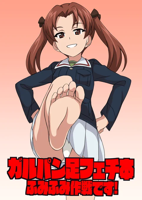 C104 日曜東モ52b とっとコ山太郎新刊【ガルパン足フェチ本ふみふみ作戦です!】フルカラーイラスト本12Pよろしくお願い致します。 