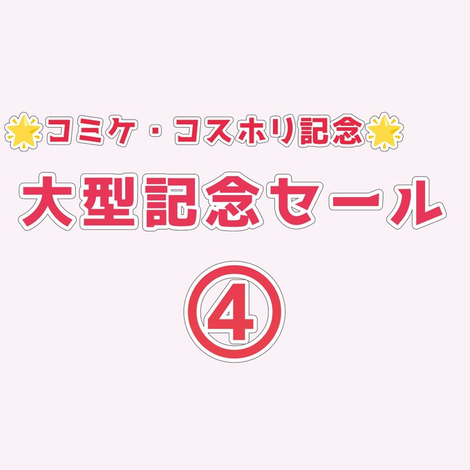 🌟🎇【特別還元！！！】【8月4日～8月6日限定】コミケ・コスホリ記念特別セール！④🎇🌟 - ファンティア[Fantia]  https://t.co/15XHxb59fE  コミケ・コスホリ記念💫大型セール✨ 第四弾はじまりました！ 2024年8月4日～8月6日23:59まで！💪  最新作がお得に見れちゃいます✨ 人気のムツキわからせも💕<a href="/tag/c104"class="tags"><span>#c104</span></a>