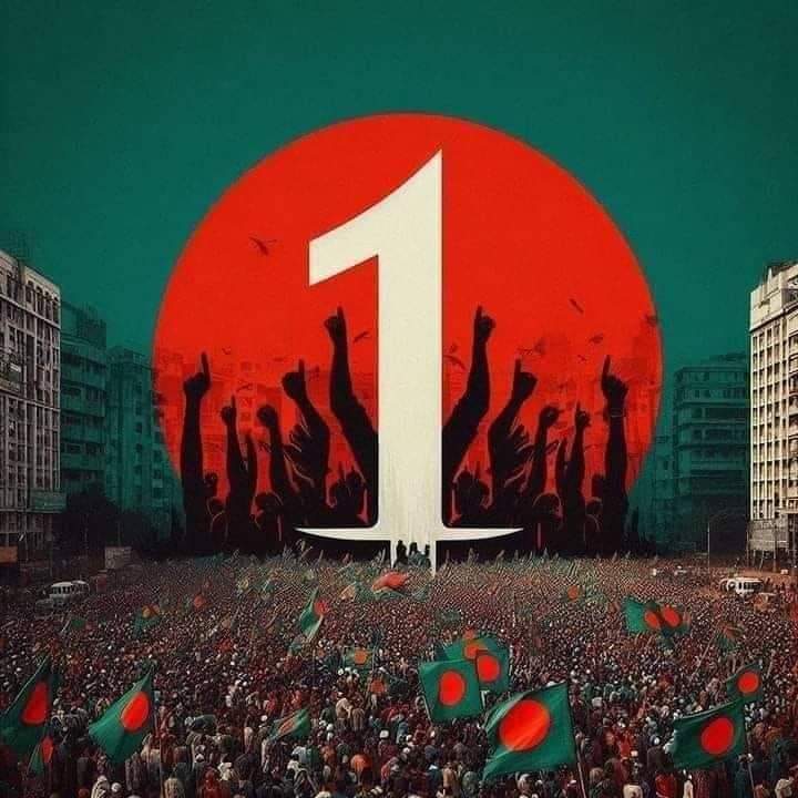 এক দফা, এক দাবি 🇧🇩☝️✊

#StepDownHasina #StepdownPMSheikhHasina #SaveBangladeshiStudents #WeWantJustice